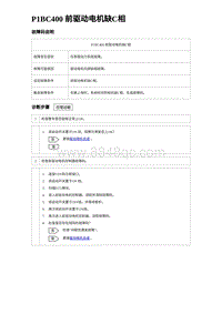 2023元PLUS纯电诊断 P1BC400 前驱动电机缺C相