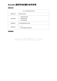 2023元PLUS纯电诊断 B222401 遮阳帘电机霍尔信号异常