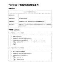 2024比亚迪元UP诊断 P2B7E00 分流器电流采样偏差大