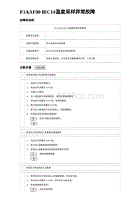 2024比亚迪元UP诊断 P1AAF00 BIC14温度采样异常故障