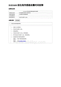 2023元PLUS纯电诊断 B1B5600 前右角传感器余震时间故障