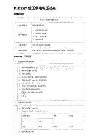 2024比亚迪元UP诊断 P1D9517低压供电电压过⾼