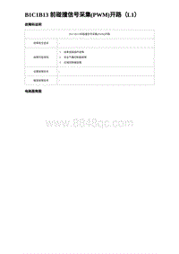 2024比亚迪元UP诊断 B1C1B13 前碰撞信号采集 PWM 开路（L1）