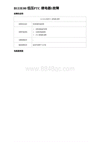 2024比亚迪元UP诊断 B133E00 低压PTC 继电器1故障