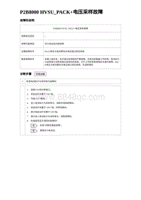 2024比亚迪元UP诊断 P2B8000 HVSU_PACK 电压采样故障