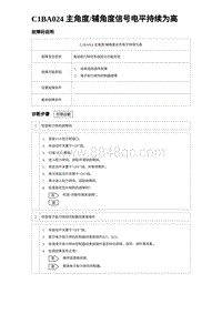 2024比亚迪元UP诊断 C1BA024 主角度辅角度信号电平持续为高