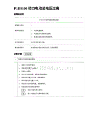 2023元PLUS纯电诊断 P1D9100 动力电池总电压过高