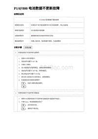 2024比亚迪元UP诊断 P1AF800 电池数据不更新故障