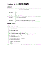 2024比亚迪元UP诊断 P1A9900 BIC12⼯作异常故障