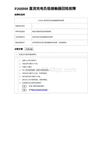 2023元PLUS纯电诊断 P268B00 直流充电负极接触器回检故障