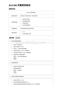 2023元PLUS纯电诊断 B225300 天窗丢初始化