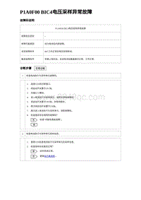 2023元PLUS纯电诊断 P1A0F00 BIC4电压采样异常故障