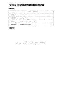 2024比亚迪元UP诊断 P1F0018 B回路直流负极接触器回检故障