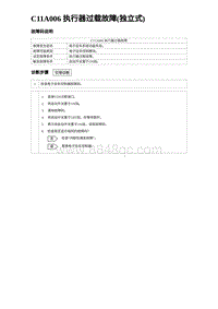 2023元PLUS纯电诊断 C11A006 执行器过载故障 独立式 