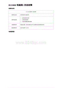 2024比亚迪元UP诊断 B133800 电磁阀1 状态故障