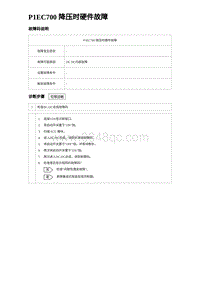 2024比亚迪元UP诊断 P1EC700降压时硬件故障