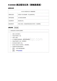 2023元PLUS纯电诊断 P2B9000 高边驱动过流（接触器通道）