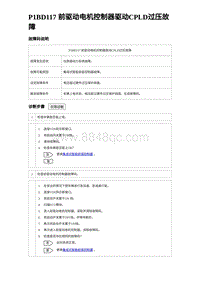 2023元PLUS纯电诊断 P1BD117 前驱动电机控制器驱动CPLD过压故障