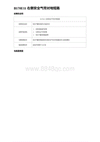 2024比亚迪元UP诊断 B170E11 右侧安全气帘对地短路