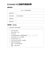 2024比亚迪元UP诊断 P1ADA00⼊⼝温度传感器故障