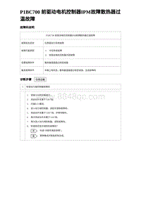 2024比亚迪元UP诊断 P1BC700前驱动电机控制器IPM故障散热器过