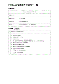 2024比亚迪元UP诊断 P2B7A00 交流枪连接信号不一致