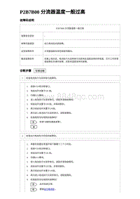 2023元PLUS纯电诊断 P2B7B00 分流器温度一般过高