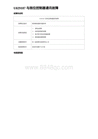 2024比亚迪元UP诊断 U029187 与挡位控制器通讯故障