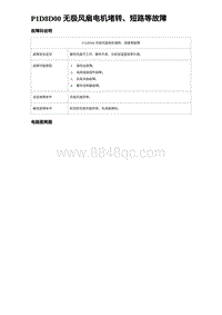 2023元PLUS纯电诊断 P1D8D00 无极风扇电机堵转 短路等故障