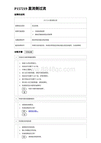 2024比亚迪元UP诊断 P157219直流侧过流