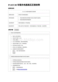 2023元PLUS纯电诊断 P1AFC00 车载充电器高压互锁故障