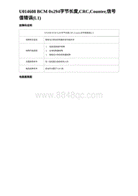 2024比亚迪元UP诊断 U014608 BCM 0x294字节长度 CRC Counter 信号值错误 L1 