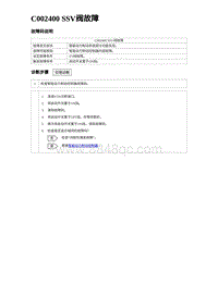 2023元PLUS纯电诊断 C002400 SSV阀故障