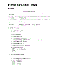 2024比亚迪元UP诊断 P2B7200 温度采样断线一般故障