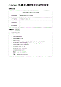 2024比亚迪元UP诊断 C1BD802 主辅主 辅扭矩信号占空比异常