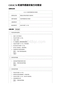 2024比亚迪元UP诊断 C053C76 轮速传感器安装方向错误