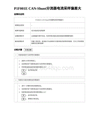 2024比亚迪元UP诊断 P1F001E CAN-Shunt分流器电流采样偏差大