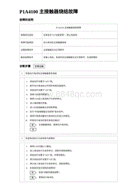 2024比亚迪元UP诊断 P1A4100主接触器烧结故障