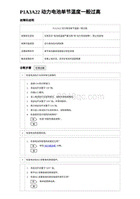 2024比亚迪元UP诊断 P1A3A22 动力电池单节温度一般过高