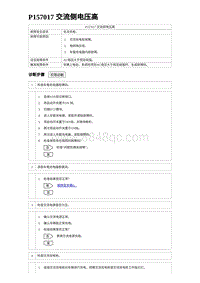 2023元PLUS纯电诊断 P157017 交流侧电压高