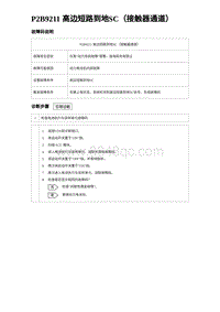 2024比亚迪元UP诊断 P2B9211 高边短路到地SC（接触器通道）