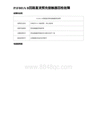 2024比亚迪元UP诊断 P1F001A B回路直流预充接触器回检故障