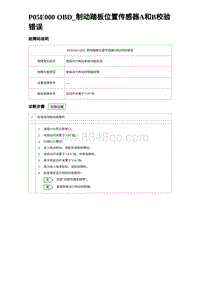 2024比亚迪元UP诊断 P05E000 OBD_制动踏板位置传感器A和B校验错误