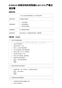 2024比亚迪元UP诊断 P1BB319前驱动电机控制器IGBT-NTC严重过