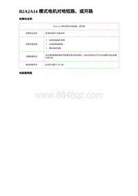 2024比亚迪元UP诊断 B2A2A14 模式电机对地短路 或开路