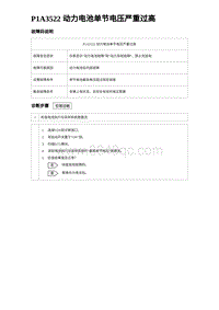 2024比亚迪元UP诊断 P1A3522 动力电池单节电压严重过高