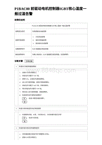 2024比亚迪元UP诊断 P1BAC00前驱动电机控制器IGBT核⼼温度⼀