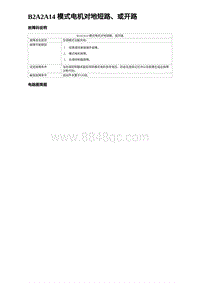 2023元PLUS纯电诊断 B2A2A14 模式电机对地短路 或开路