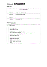 2024比亚迪元UP诊断 C133A18 程序流监控故障