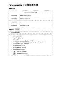 2024比亚迪元UP诊断 C056300 OBD_ABS控制不合理